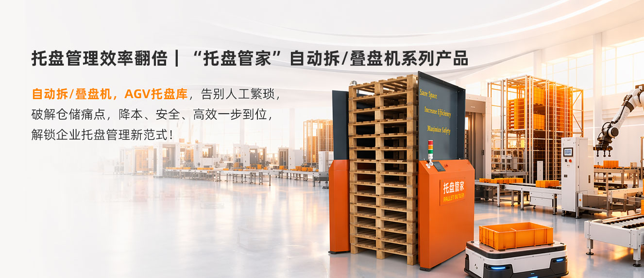 托盘管家叠盘机