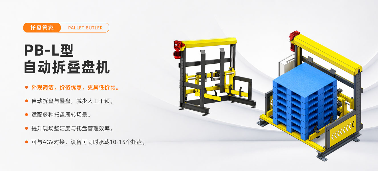 PB-L型自动拆叠盘机